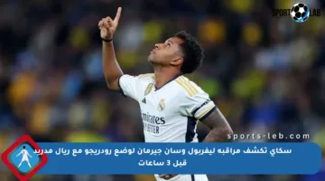 سكاي تكشف مراقبة ليفربول وسان جيرمان لوضع رودريجو مع ريال مدريد قبل 3 ساعات